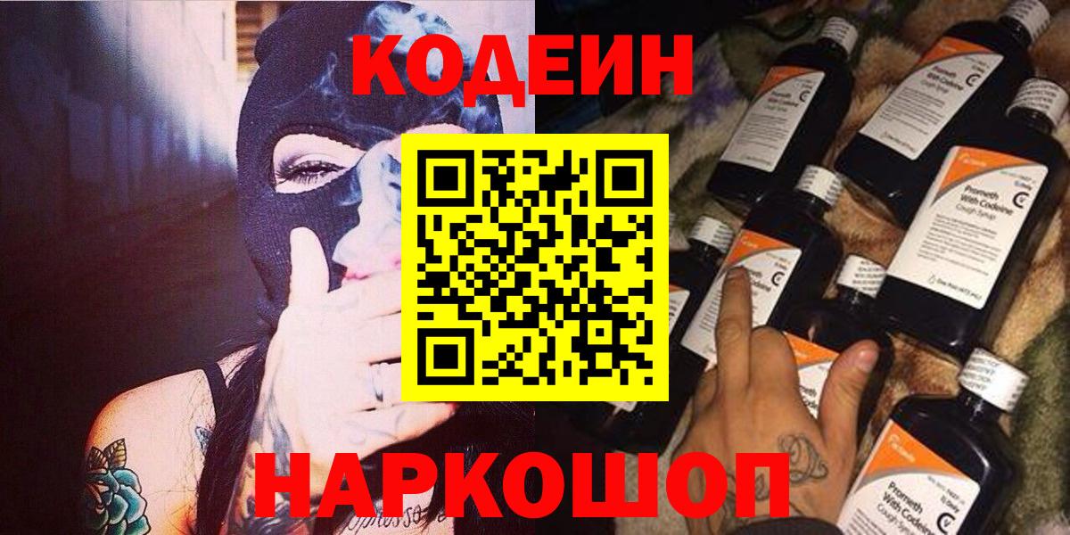 Codein Purple Drank  Кодеиновый сироп Lean напиток Lean (лин)  Павлово  Вход с VPN 
